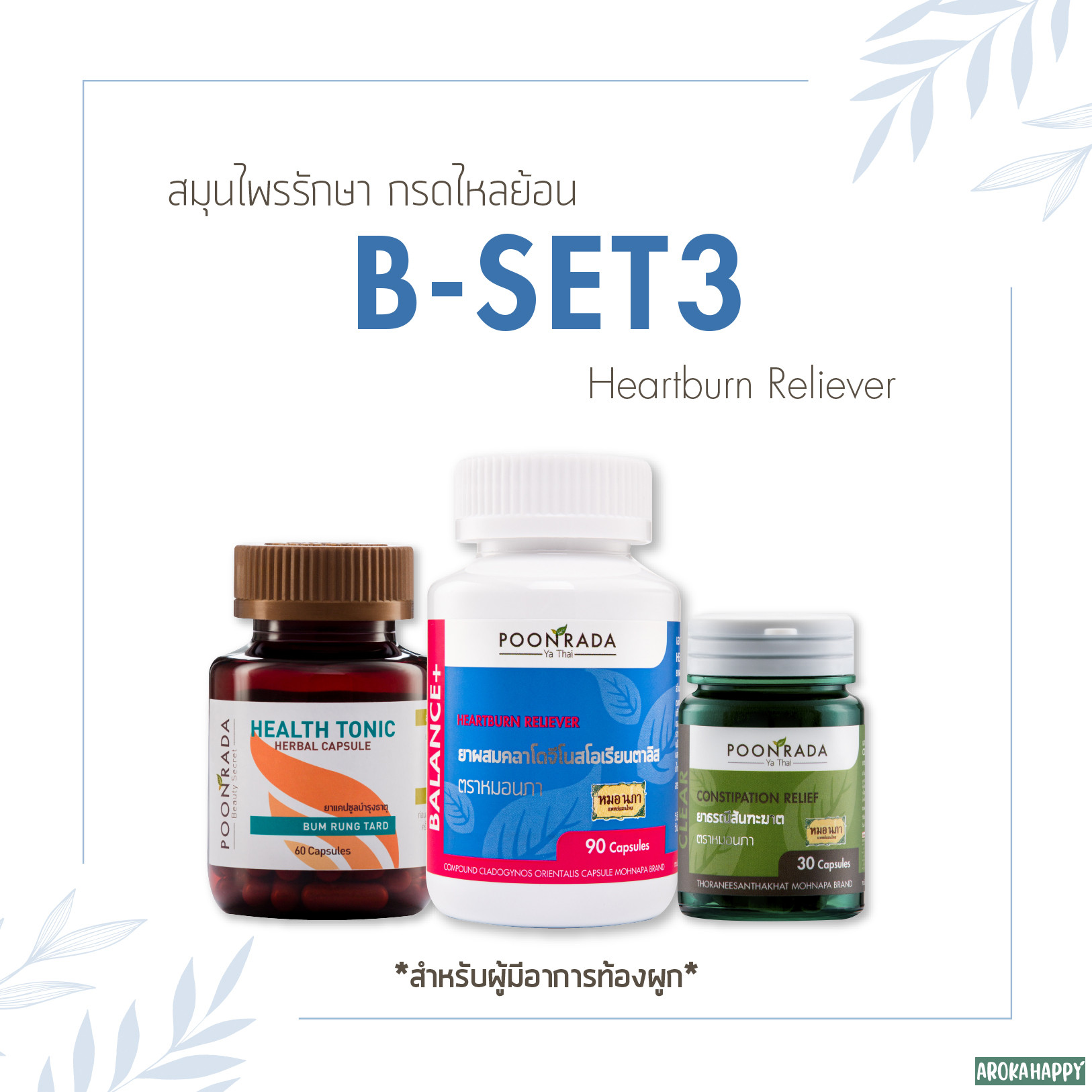 B-SET 3 สมุนไพรรักษากรดไหลย้อน สำหรับผู้มีอาการท้องผูก
